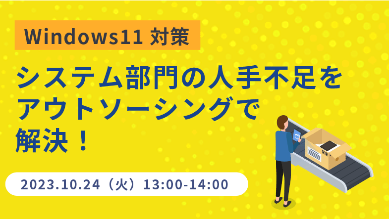 株式会社セイノー情報サービス「Windows11対策 システム部門の人手不足をアウトソーシングで解決!」