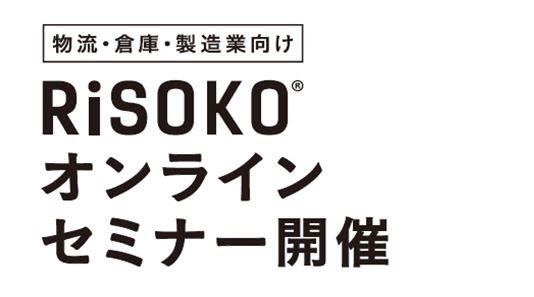 三和建設株式会社「第6回RiSOKOセミナー：倉庫が足りない！需要が増す機能型倉庫の実態と今後の供給」