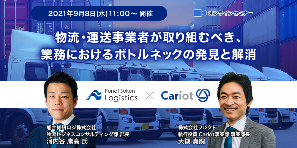 株式会社フレクト「物流・運送事業者が取り組むべき、業務におけるボトルネックの発見と解消」