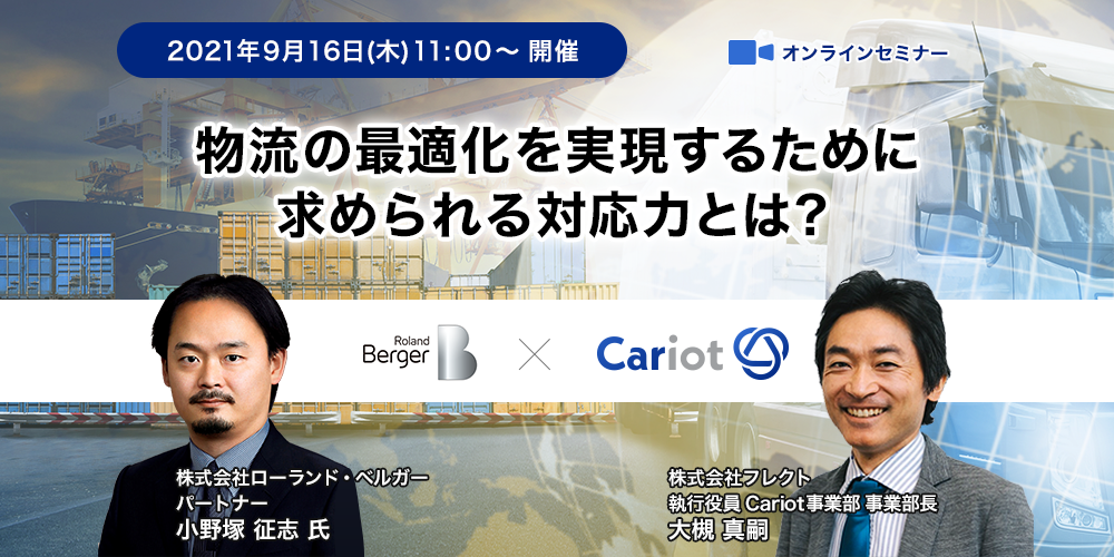 株式会社フレクト「物流の最適化を実現するために求められる対応力とは?」