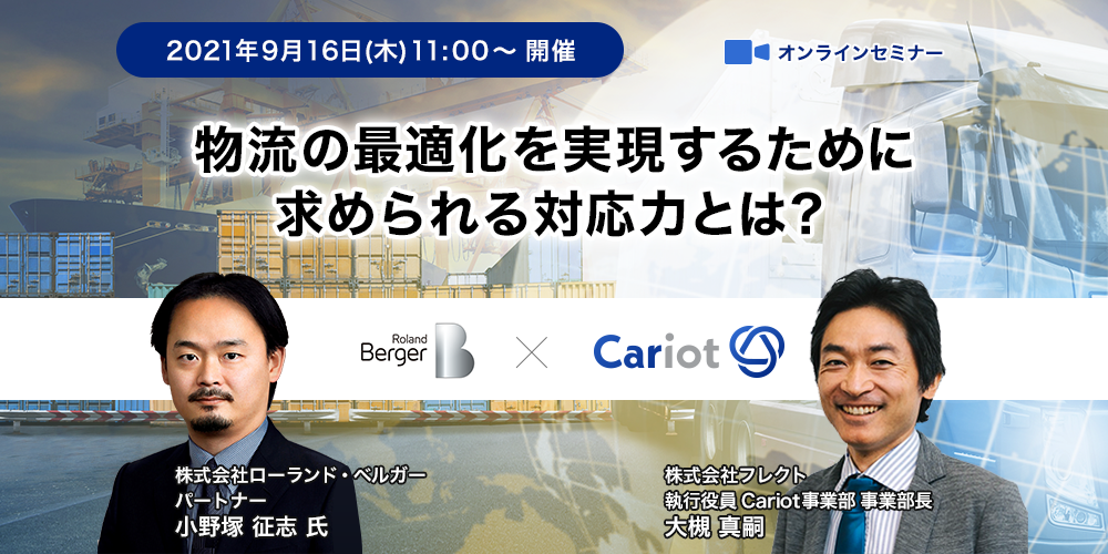 株式会社フレクト「物流の最適化を実現するために求められる対応力とは？」