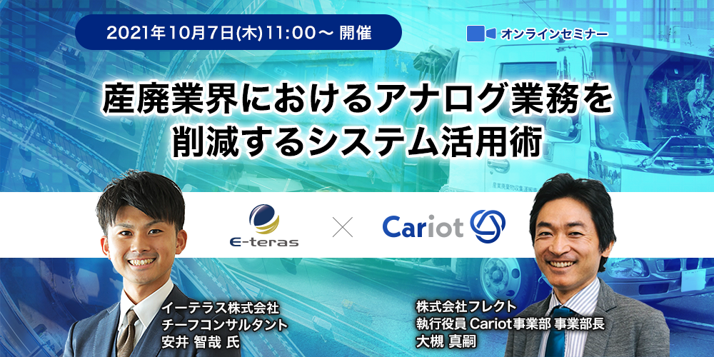 株式会社フレクト「産廃業界におけるアナログ業務を削減するシステム活用術」