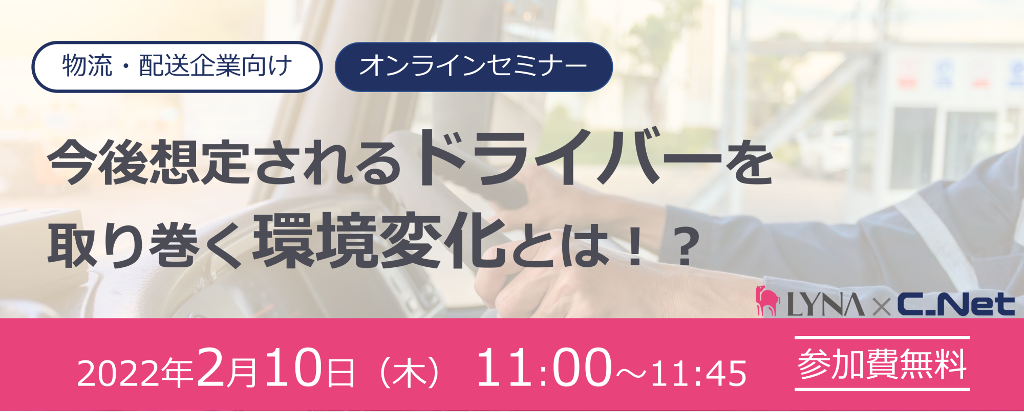 株式会社シーネット IoT ソリューションズ「今後想定されるドライバーを取り巻く環境変化とは!?」