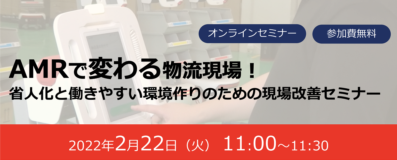 シーネットIoTソリューションズ「AMRで変わる物流現場!省人化と働きやすい環境作りのための現場改善セミナー」