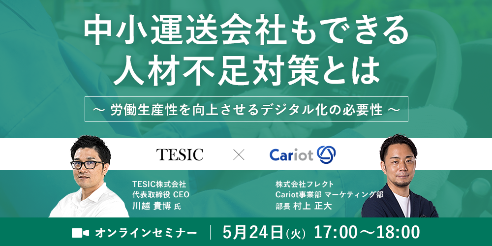 株式会社フレクト「中小運送会社もできる人材不足対策とは」