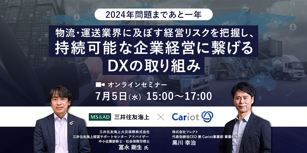 株式会社フレクト「2024年問題まであと一年」