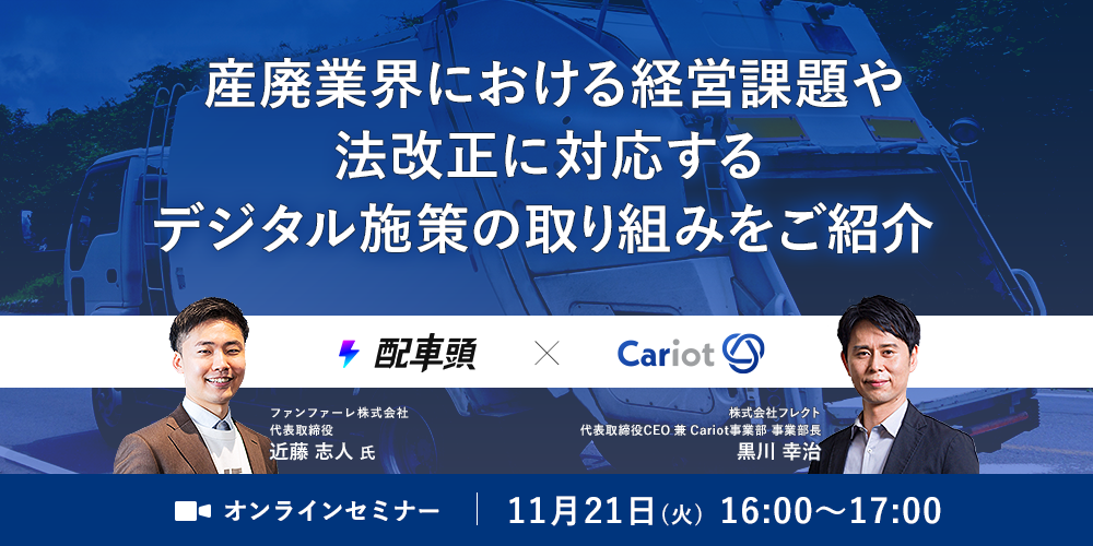 株式会社フレクト「産廃業界における経営課題や法改正に対応するデジタル施策の取り組みをご紹介」