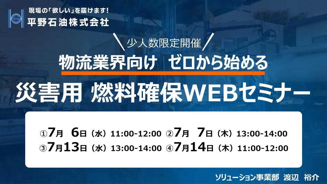 平野石油株式会社「物流業界向け 災害時 燃料確保WEBセミナー」