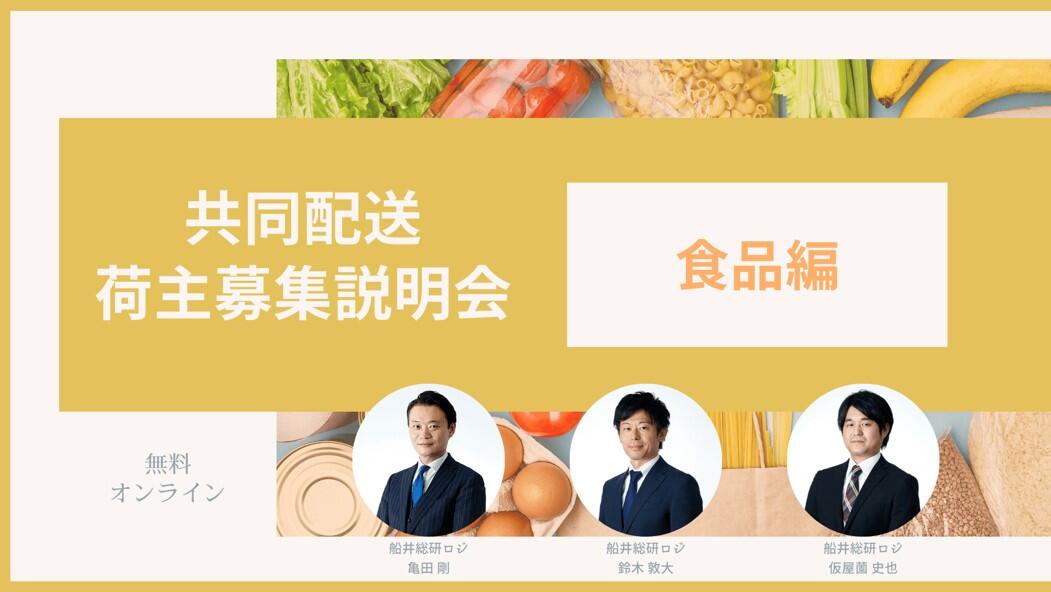 船井総研ロジ株式会社「第3回 共同配送 荷主募集説明会 食品編」