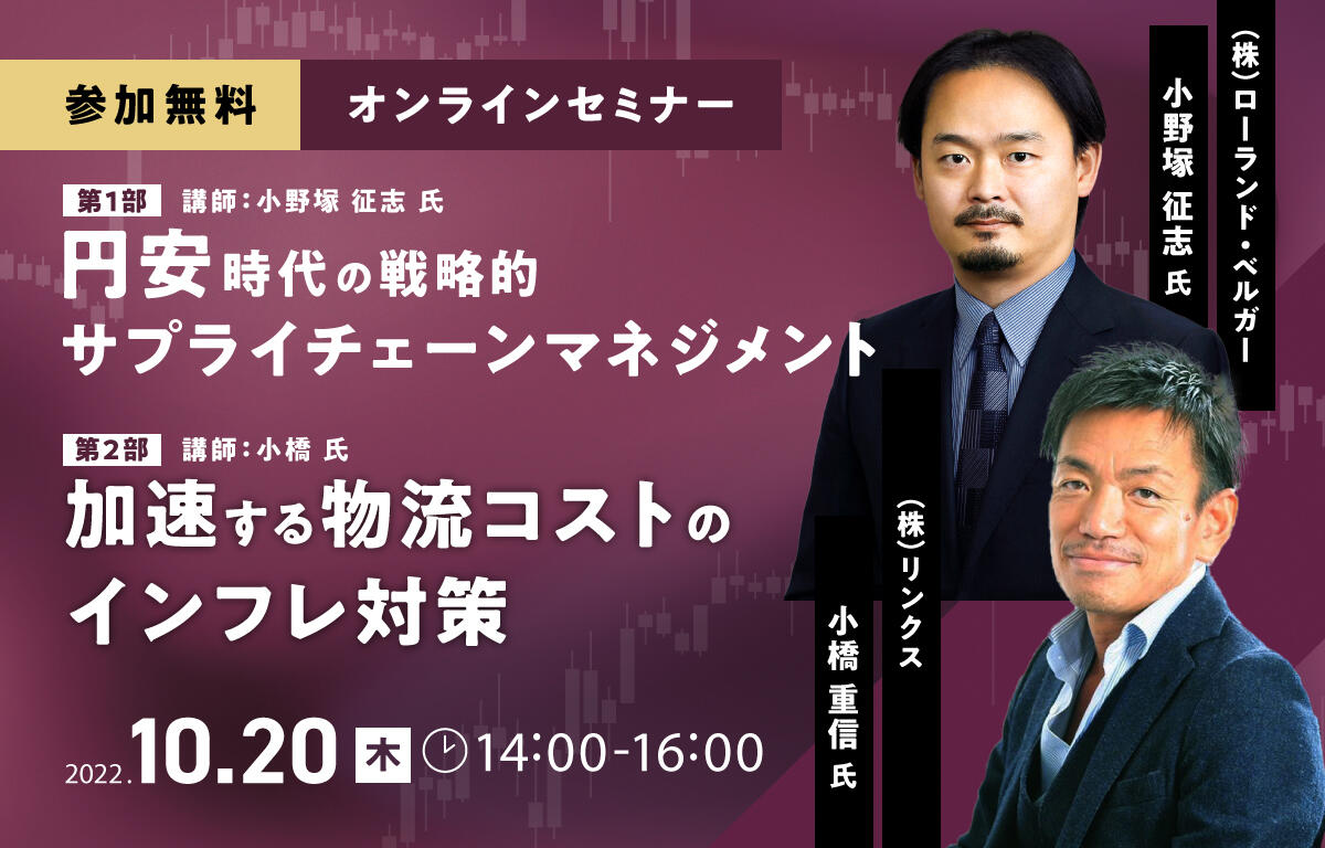 株式会社フジテックス「円安時代の戦略的サプライチェーンマネジメント」