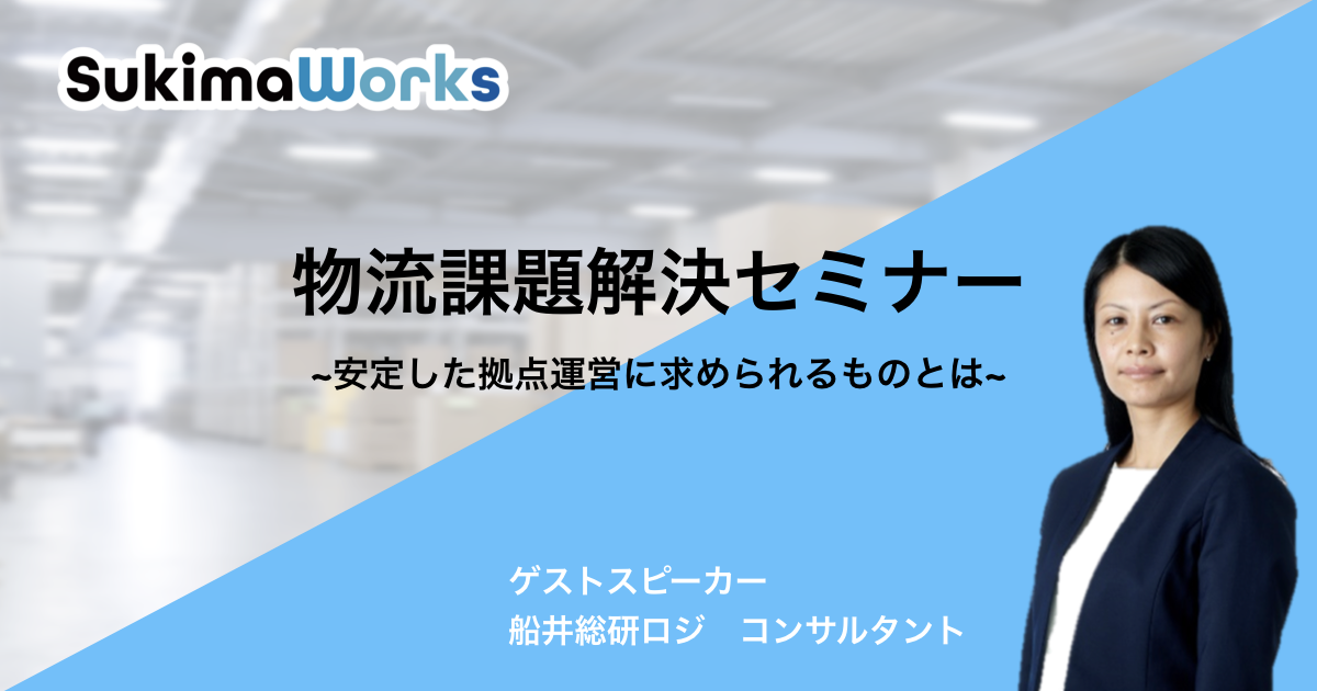 スキマワークス株式会社「物流課題解決セミナー」