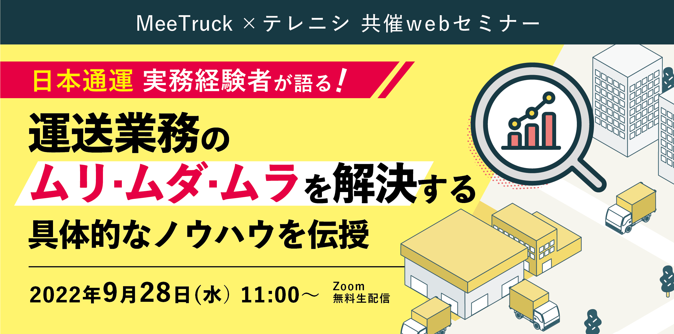 テレニシ株式会社「運送業務のムリ・ムダ・ムラを解決する具体的なノウハウを伝授」