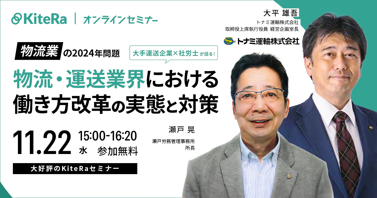 株式会社KiteRa「先人から学ぶ、物流業の2024年問題への対応策」