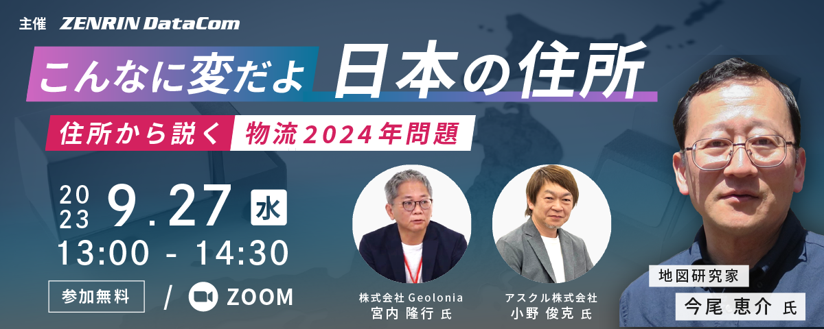 株式会社ゼンリンデータコム「こんなに変だよ日本の住所 ~住所から説く物流2024年問題~」