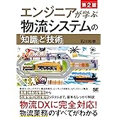 エンジニアが学ぶ物流システムの「知識」と「技術」
