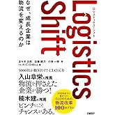 Logistics Shift　ロジスティクス・シフト　なぜ、成長企業は物流を変えるのか