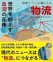 図解でスッと頭に入る物流