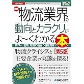 図解入門業界研究 最新物流業界の動向とカラクリがよ～くわかる本
