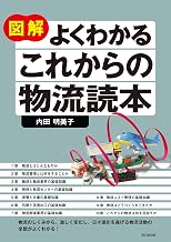 図解 よくわかる これからの物流読本