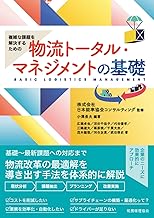 複雑な課題を解決するための 物流トータル・マネジメントの基礎