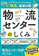 ビジネスパーソンのための「物流」基礎知識 物流センターのしくみ