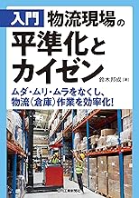 入門　物流現場の平準化とカイゼン　ムダ・ムリ・ムラをなくし、物流（倉庫）作業を効率化